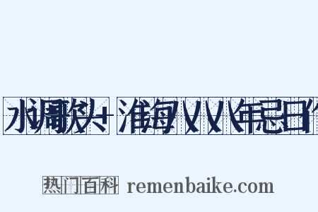水调歌头+淮海八八八年忌日作是什么意思的图片